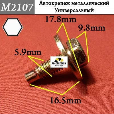 M2107 Автокрепеж металлический