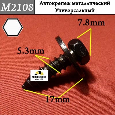 M2108 Автокрепеж металлический