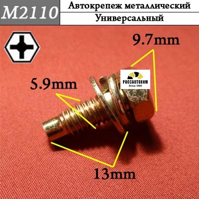 M2110 Автокрепеж металлический
