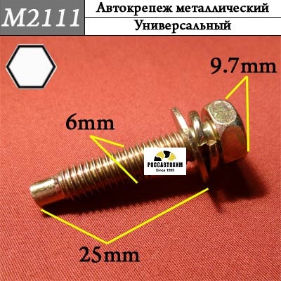 M2111 Автокрепеж металлический