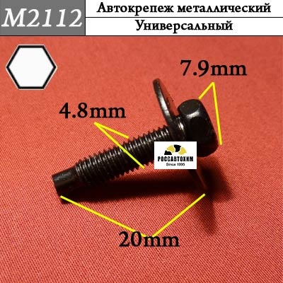 M2112 Автокрепеж металлический