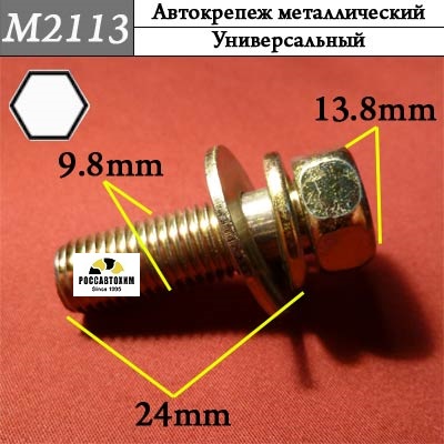 M2113 Автокрепеж металлический