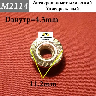 M2114 Автокрепеж металлический