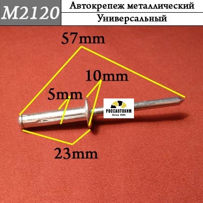 M2120 Автокрепеж металлический