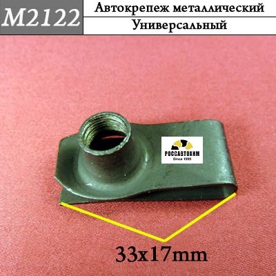 M2122 Автокрепеж металлический