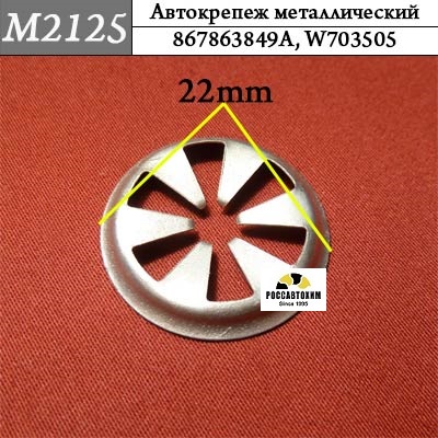 M2125 Автокрепеж металлический