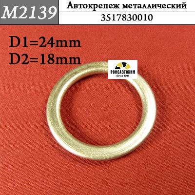 M2139 Автокрепеж металлический