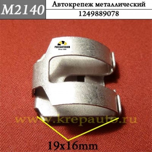 M2140 Автокрепеж металлический