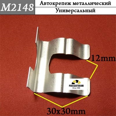 M2148 Автокрепеж металлический