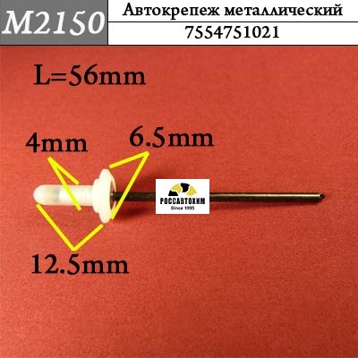 M2150 Автокрепеж металлический