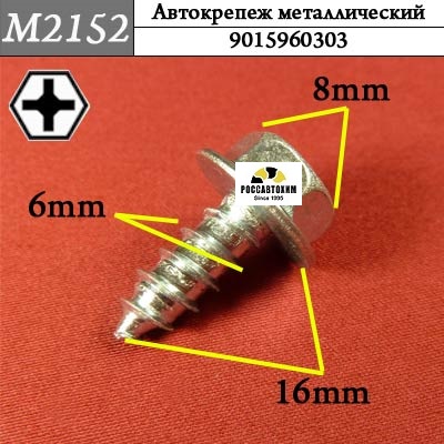 M2152 Автокрепеж металлический