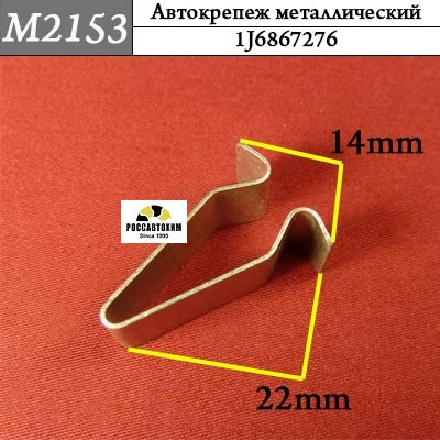 M2153 Автокрепеж металлический
