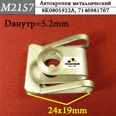 M2157 Автокрепеж металлический