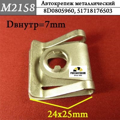 M2158 Автокрепеж металлический