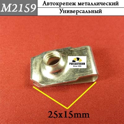 M2159 Автокрепеж металлический