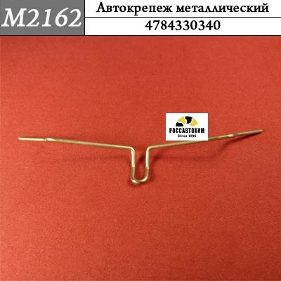 M2162 Автокрепеж металлический