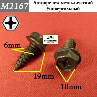 M2167 Автокрепеж металлический