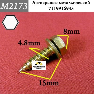 M2173 Автокрепеж металлический