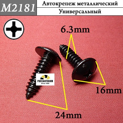 M2181 Автокрепеж металлический