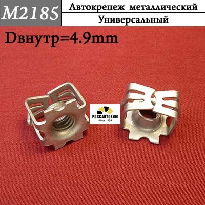 M2185 Автокрепеж металлический