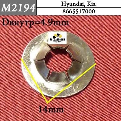M2194 Автокрепеж для Hyundai, Kia