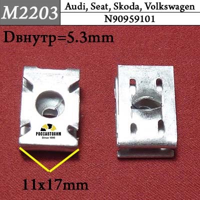M2203 Автокрепеж для Audi, Seat, Skoda, Volkswagen
