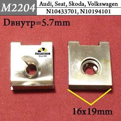 M2204 Автокрепеж для Audi, Seat, Skoda, Volkswagen
