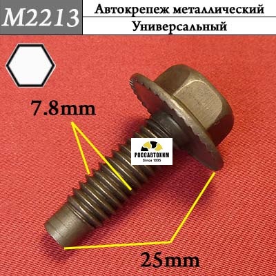 M2213 Автокрепеж металлический