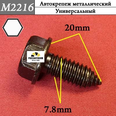 M2216 Автокрепеж металлический