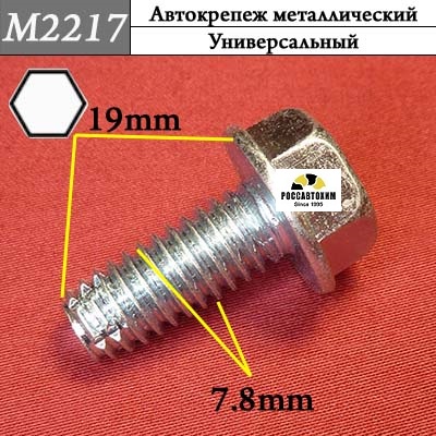M2217 Автокрепеж металлический