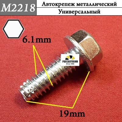M2218 Автокрепеж металлический