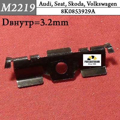 M2219 Автокрепеж для Audi, Seat, Skoda, Volkswagen