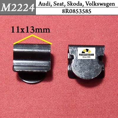 M2224 Автокрепеж для Audi, Seat, Skoda, Volkswagen