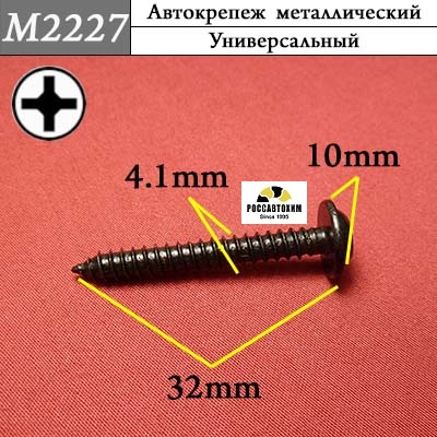 M2227 Автокрепеж металлический