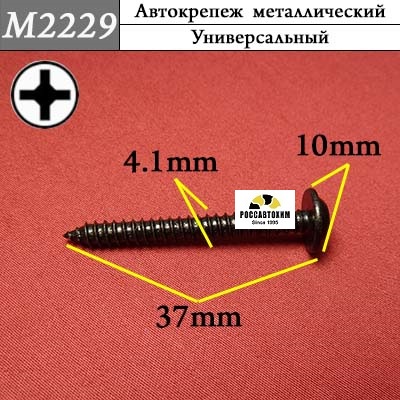 M2229 Автокрепеж металлический