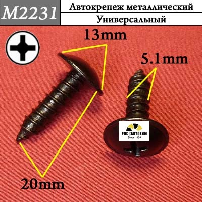 M2231 Автокрепеж металлический