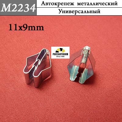 M2234 Автокрепеж металлический