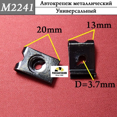 M2241 Автокрепеж металлический