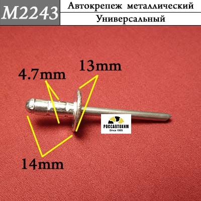 M2243 Автокрепеж металлический