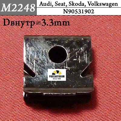 M2248 Автокрепеж для Audi, Seat, Skoda, Volkswagen