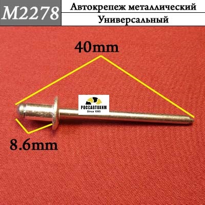 M2278 Автокрепеж металлический