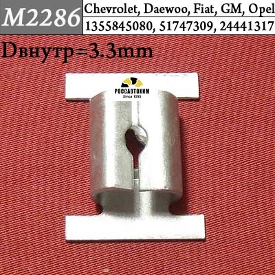 M2286 Автокрепеж для Chevrolet, Daewoo, Fiat, GM, Opel