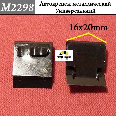 M2298 Автокрепеж металлический