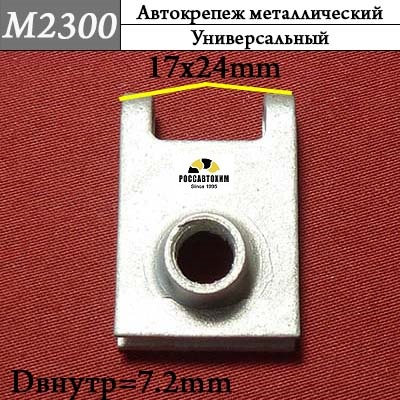 M2300 Автокрепеж для Mazda