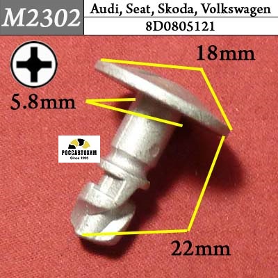 M2302 Автокрепеж для Audi, Seat, Skoda, Volkswagen