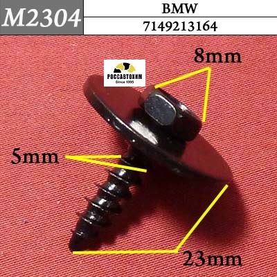 M2304 Автокрепеж для BMW