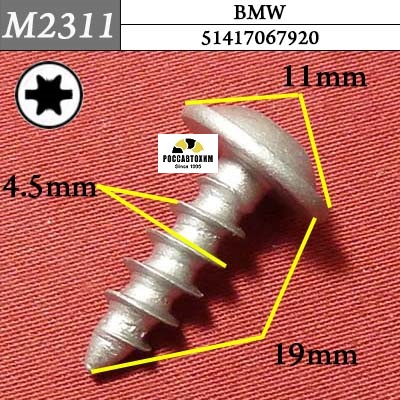 M2311 Автокрепеж для BMW
