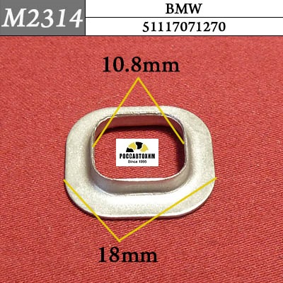 M2314 Автокрепеж для BMW