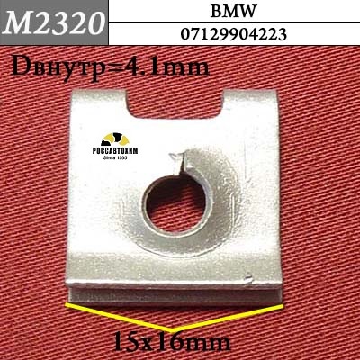 M2320 Автокрепеж для BMW