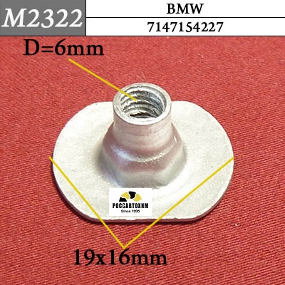 M2322 Автокрепеж для BMW
